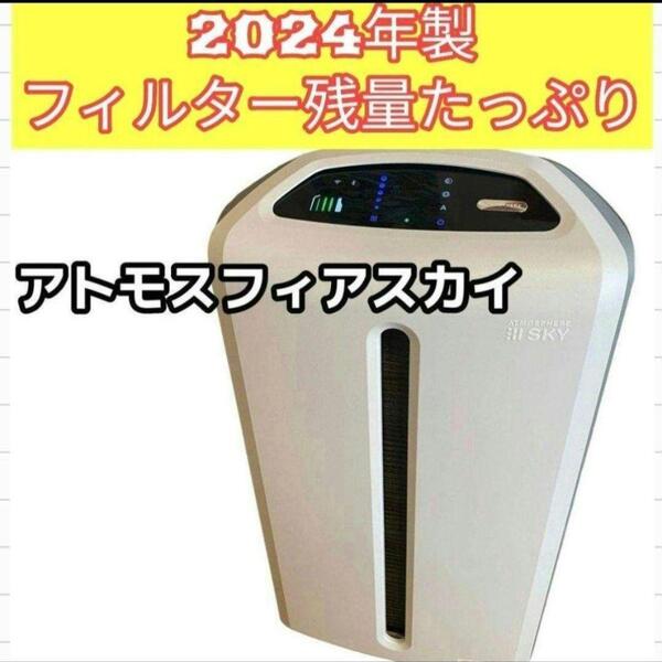 希少 アムウェイアトモスフィアスカイ 空気清浄機 Amway 2024年製@