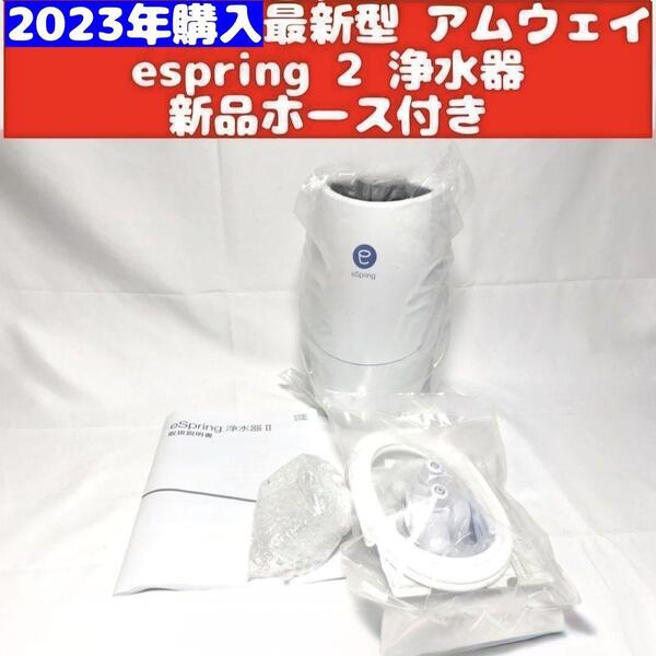 アムウェイ Amway eSpring 2 2023年購入 浄水器 2 ↓