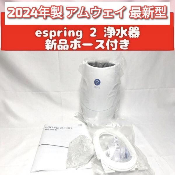 アムウェイ 2024年製 Amway eSpring 2 浄水器 2 ↓