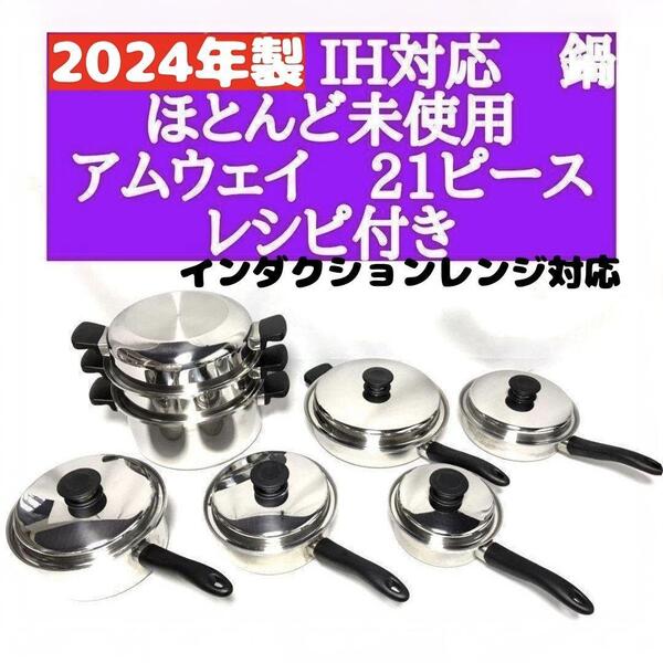Amway 2024年製ほとんど未使用 アムウェイ 21ピースセット鍋↓