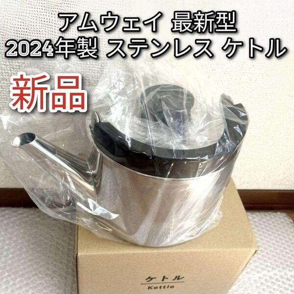 新品 アムウェイ Amway 現行新型 2024年製 ステンレス ケトル