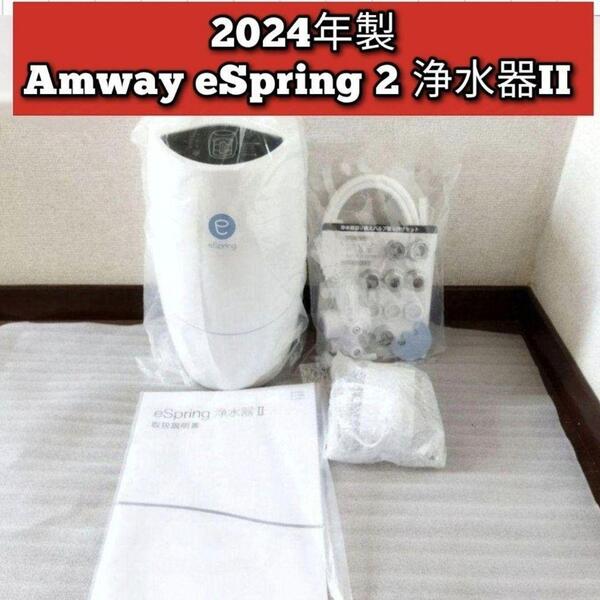 最新型 2024年製 アムウェイ Amway eSpring 2 浄水器II ↓