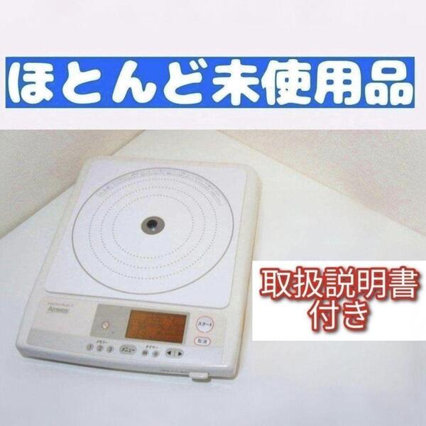 Amway ほとんど未使用 インダクションレンジ アムウェイ 取扱説明書付 ↓