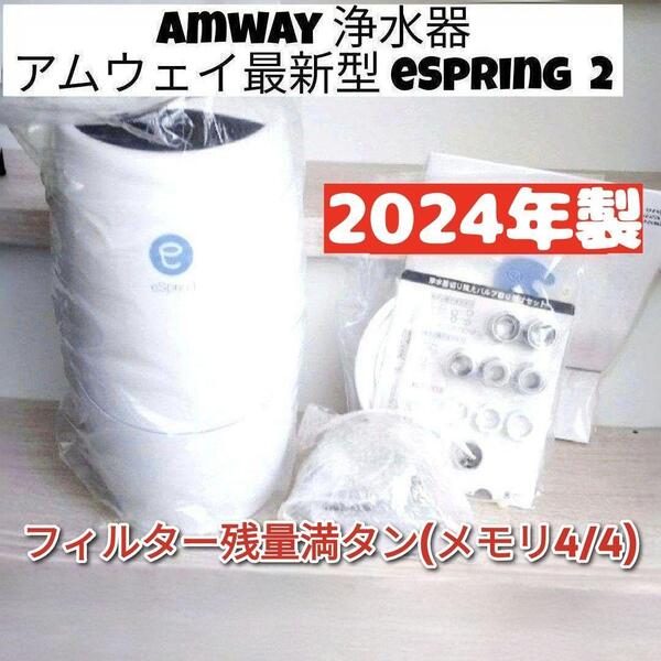 アムウェイ 2024年製 eSpring 浄水器II カートリッジ満タン↓