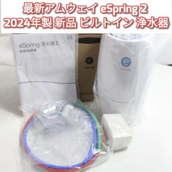 最新型 アムウェイ 新品 eSpring 2 2024年製 ビルトイン 浄水器↓