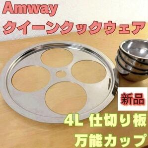 希少 新品 アムウェイ Amway 4L 仕切り板 万能カップ 4つ @