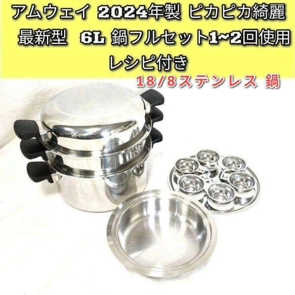 希少 2024年購入綺麗 アムウェイ 最新型 6L 鍋フルセット Amway @