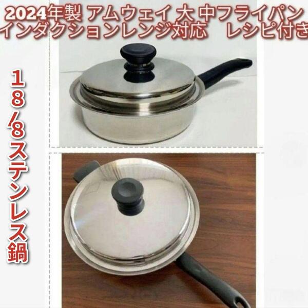 Amway インダクションレンジ対応2024年製 アムウェイ 大 中フライパン↓