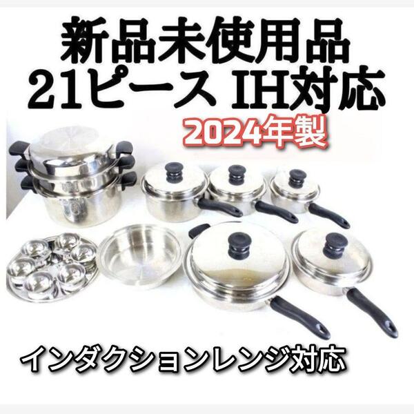 2024年製 現行新型 アムウェイ Amway 新品未使用品 21ピース鍋 ↓
