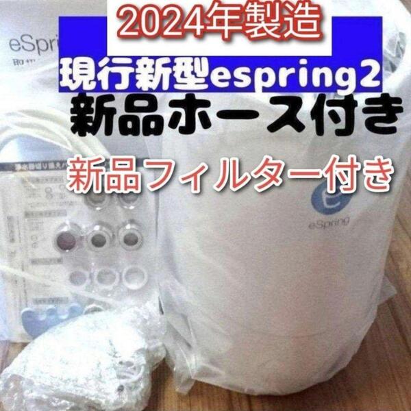 アムウェイ 2024年製 eSpring2浄水器 新品カートリッジ 新品ホース↓