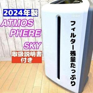 希少 2024年製 アムウェイ Amway アトモスフィアスカイ 空気清浄機@