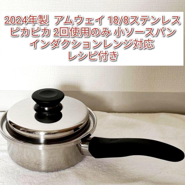 2024年製 インダクションレンジ対応 アムウェイ ピカピカ 小ソースパン@