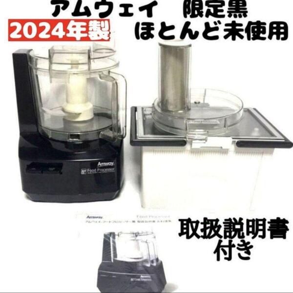 2024年製 黒色 アムウェイ フードプロセッサー パーツ付きフルセット↓