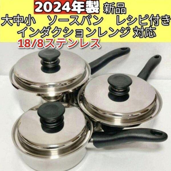 アムウェイ 2024年 蓋付き 大ソースパン 中ソースパン 小ソースパン 新品@