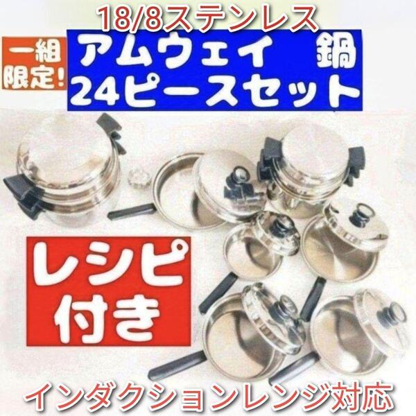 インダクションレンジ対応 アムウェイ クィーン Amway 鍋 24ピース @
