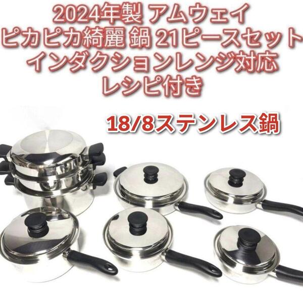 アムウェイ Amway 2024年製 鍋 21ピースセット ピカピカ綺麗↓