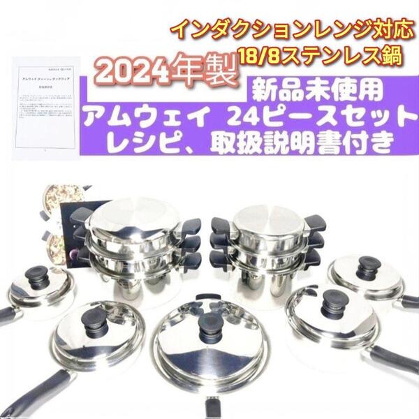 2024年製新品 アムウェイ クイーン Amway 24 ピースセット 鍋↓