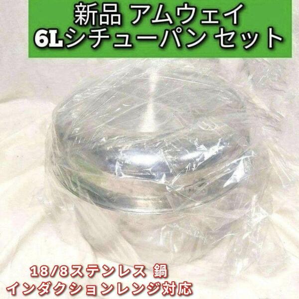 インダクションレンジ対応新品 Amway アムウェイ 6Lシチューパン セット@