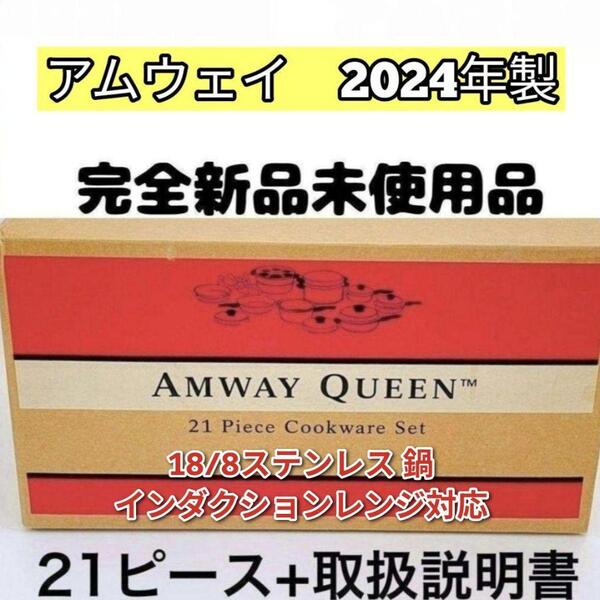 新品 2024年製 アムウェイ 鍋 21ピース クイーンクックウェア↓