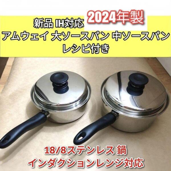 amway アムウェイ 大ソースパン 中ソースパン 2024年製新品 ↓