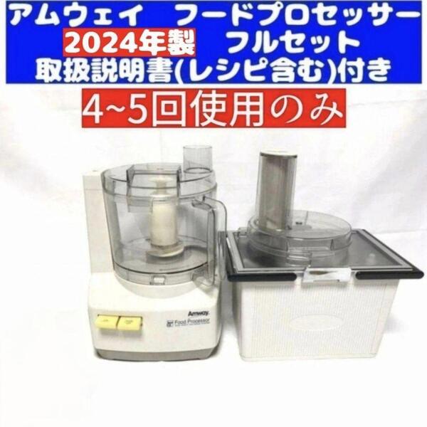 全パーツ付きフルセット@ 2024年製 最新型 アムウェイ フードプロセッサー