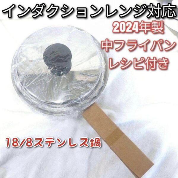 2024年製 IH対応 アムウェイ 新品 Amway 中フライパン 蓋付き ↓