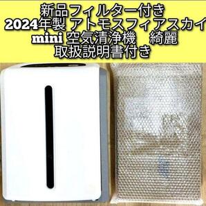 新品フィルター アムウェイ 2024 アトモスフィアスカイ mini空気清浄機@