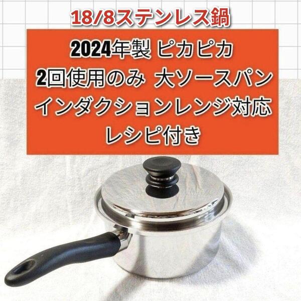 Amway アムウェイ 2回使用 最新型 大ソースパン 2024年製 ピカピカ@