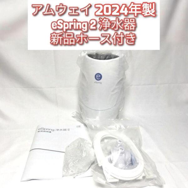 希少 アムウェイ Amway eSpring 2 2024年製 浄水器 2 ↓