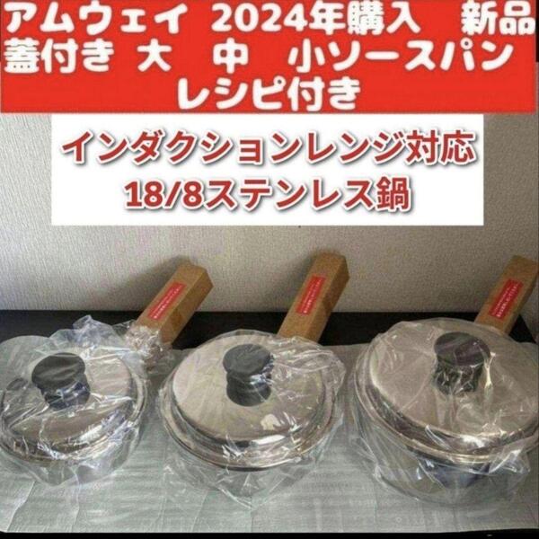 アムウェイ amway 2024年購入 新品 大 中 小ソースパン レシピ付き@