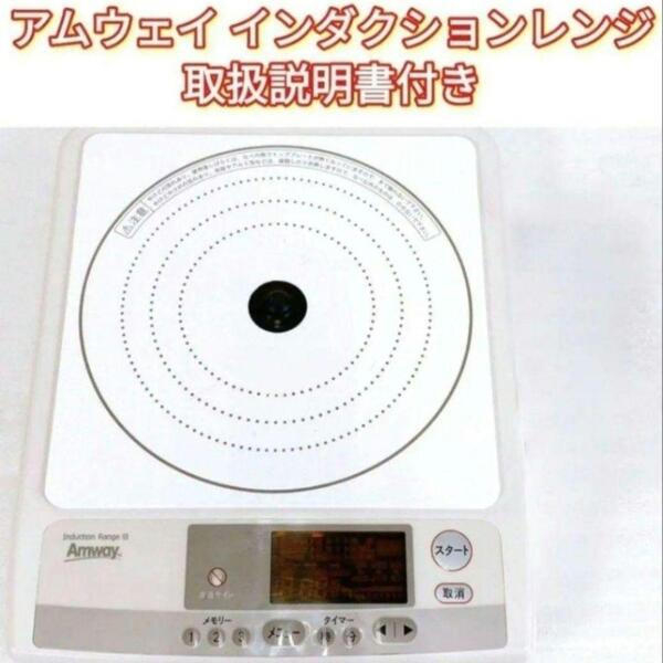 人気物 アムウェイ Amway インダクションレンジ 本体+電源コード@