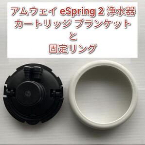 アムウェイ eSpring2 浄水器 カートリッジ ブランケット と固定リング@