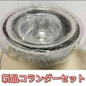 新品 アムウェイ ミキシングボウル 用 コランダー(ざる)セット↓