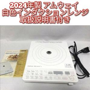 2024年製 Amway アムウェイ ホワイト インダクションレンジ @
