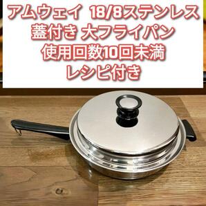 amway 18/8ステンレス 大フライパン 蓋付き アムウェイ@