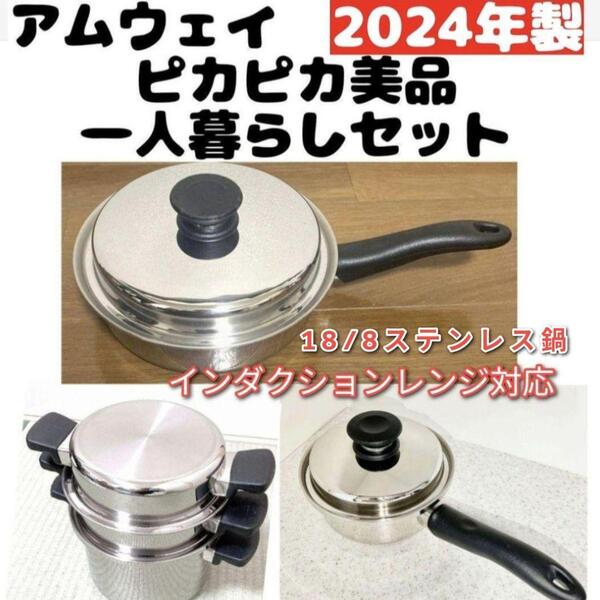 2024年製 アムウェイ ソースパン フライパン 4L 一人暮らしセット↓