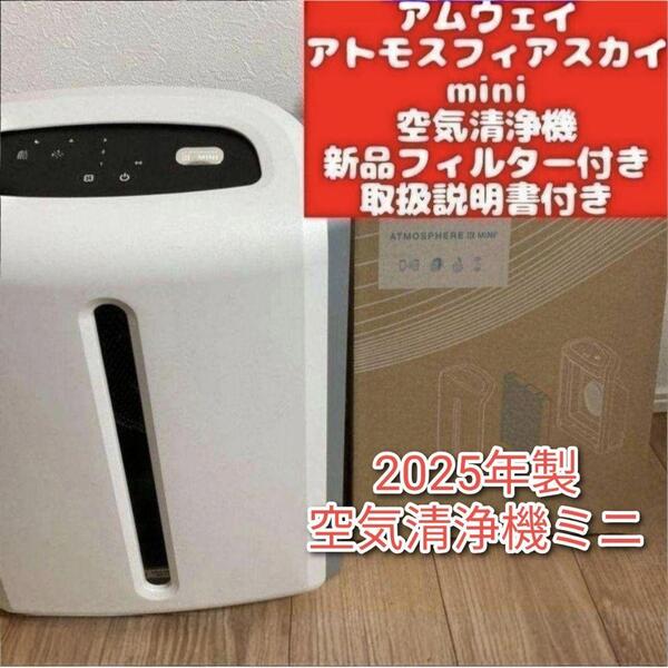アムウェイ 新品フィルター 2025年製 アトモスフィアスカイ 空気清浄機ミニ@