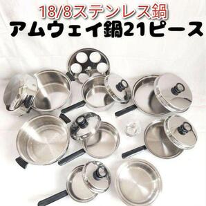 Amway 21ピース 18/8ステンレス 鍋 アムウェイ クィーン @