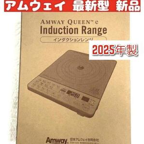 amway アムウェイ 箱付き 新品 2025年製 インダクションレンジ 白 ↓