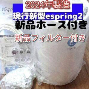 アムウェイ 2024年製 eSpring2浄水器 新品カートリッジ 新品ホース↓