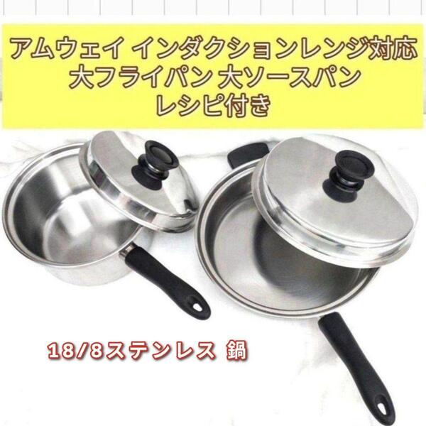 Amway アムウェイ インダクションレンジ対応 大フライパン 大ソースパン@