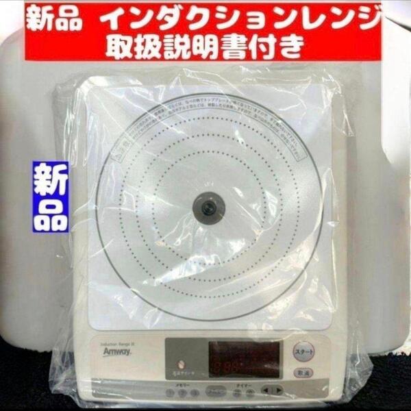 アムウェイ 新品 インダクションレンジ 電源コード付き @Amway