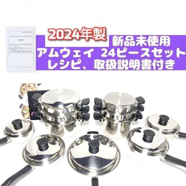 2024年製 アムウェイ インダクションレンジ対応 新品 鍋 24ピースセット@