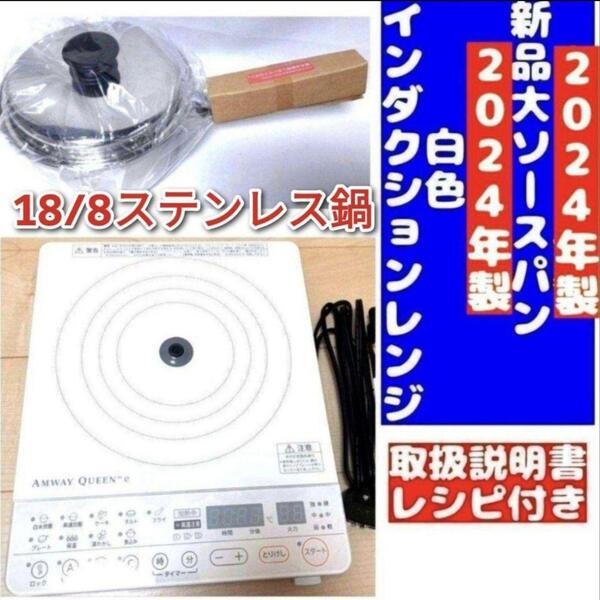 2024年製 アムウェイ 白インダクションレンジ と 新品大ソースパンセット↓