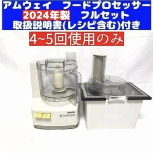 全パーツ付きフルセット@ 2024年製 最新型 アムウェイ フードプロセッサー