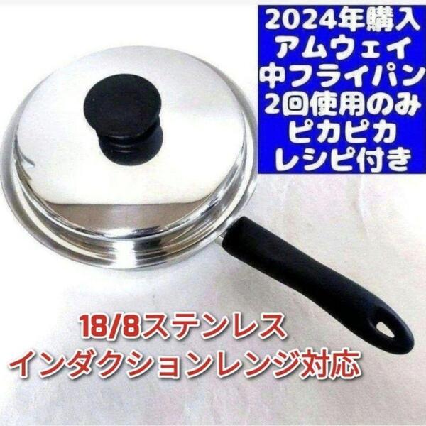 amway 最新型 アムウェイ 2024年購入 ピカピカ 美品 ↓ 中フライパン