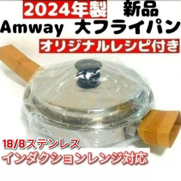 18/8ステンレス 2024年製 新品 アムウェイ 蓋付き 大フライパン@