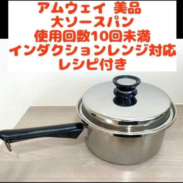 Amway アムウェイ 美品 大ソースパン インダクションレンジ対応 ↓