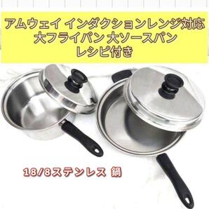 Amway アムウェイ インダクションレンジ対応 大フライパン 大ソースパン@