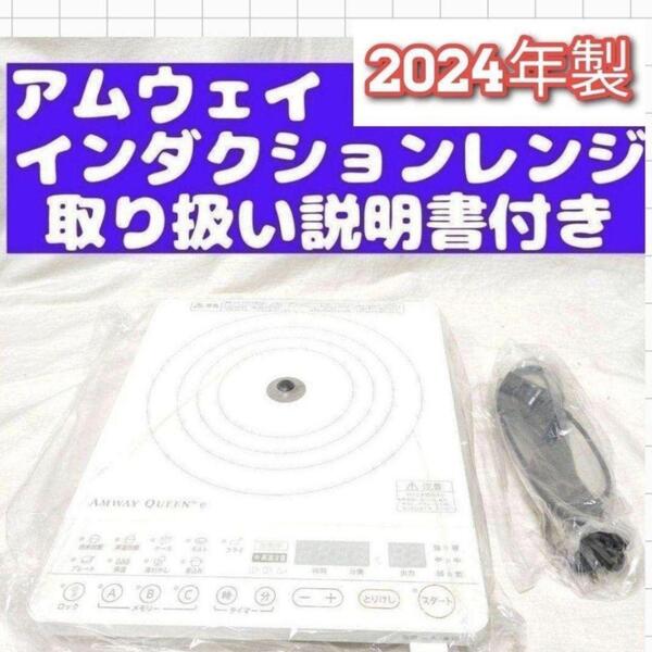 2024年製 現行最新型 Amway アムウェイ インダクションレンジ@